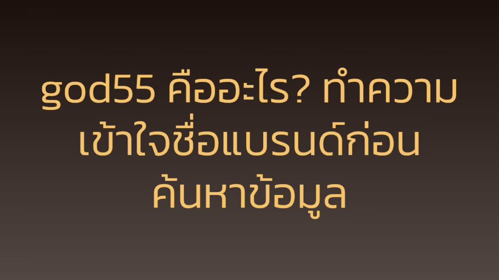 god55 คืออะไร? ทำความเข้าใจชื่อแบรนด์ก่อนค้นหาข้อมูล