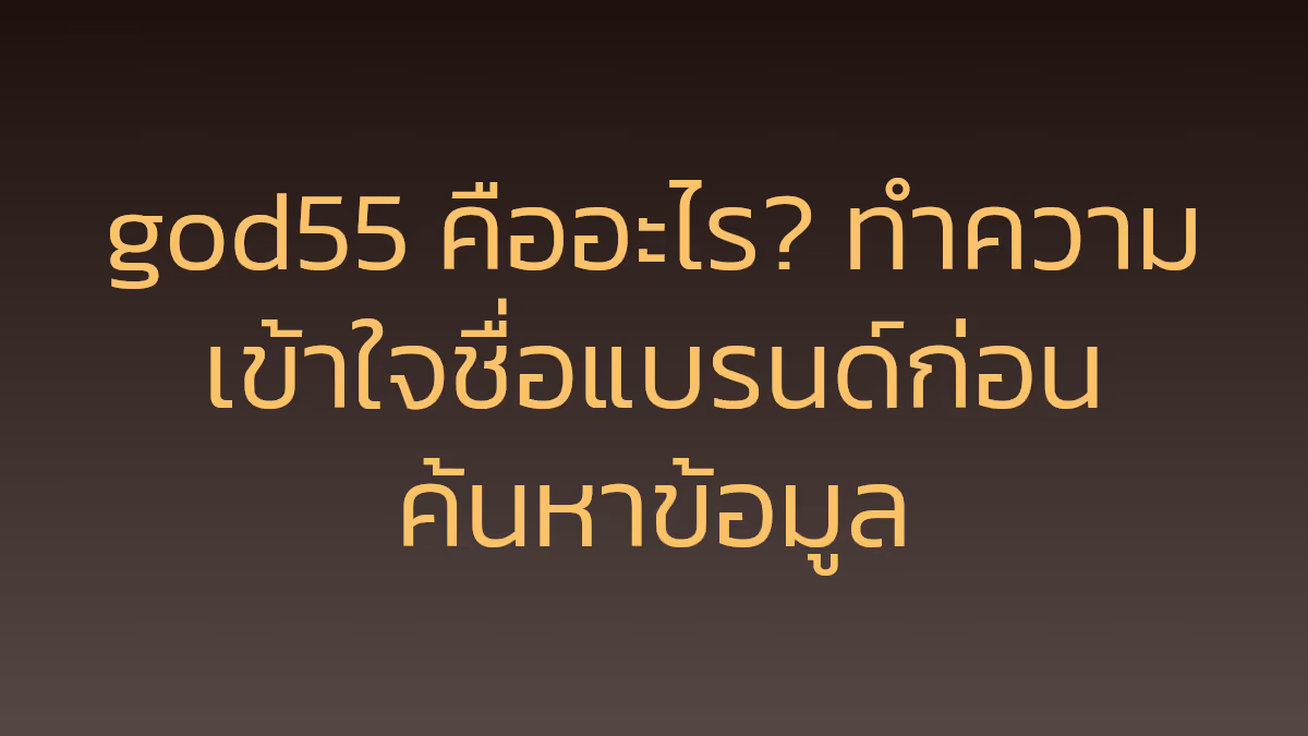 god55 คืออะไร? ทำความเข้าใจชื่อแบรนด์ก่อนค้นหาข้อมูล