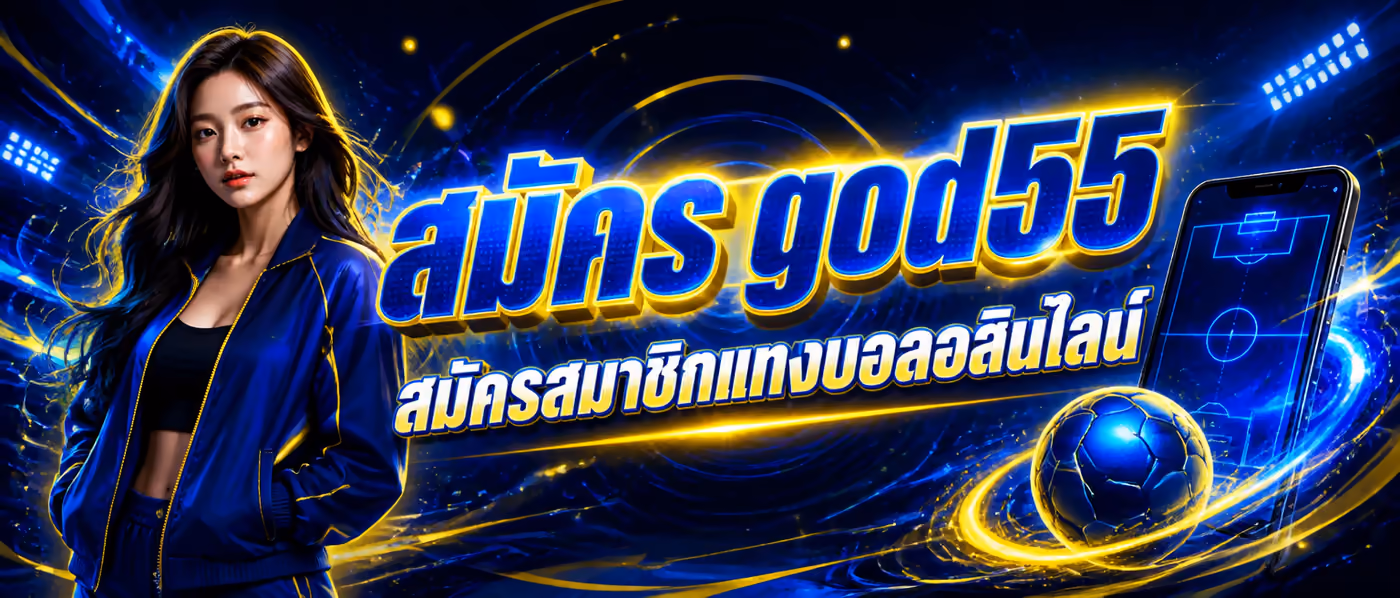 สมัคร god55 สมัครสมาชิกแทงบอลออนไลน์