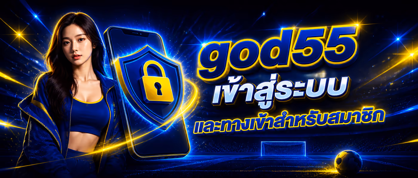 god55 เข้าสู่ระบบ และทางเข้าสำหรับสมาชิก