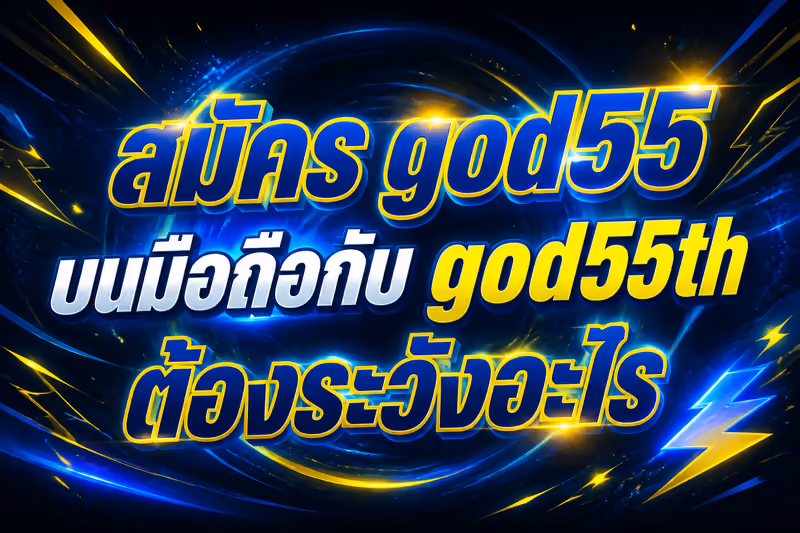 สมัคร god55 บนมือถือกับ god55th ต้องระวังอะไร